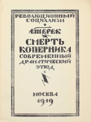 Терек А. [Форш О.Д.]. Смерть Коперника. Современный драматический этюд / Книжные украшения резал на дереве В. Масютин. М.: Изд. Р.С., 1919.